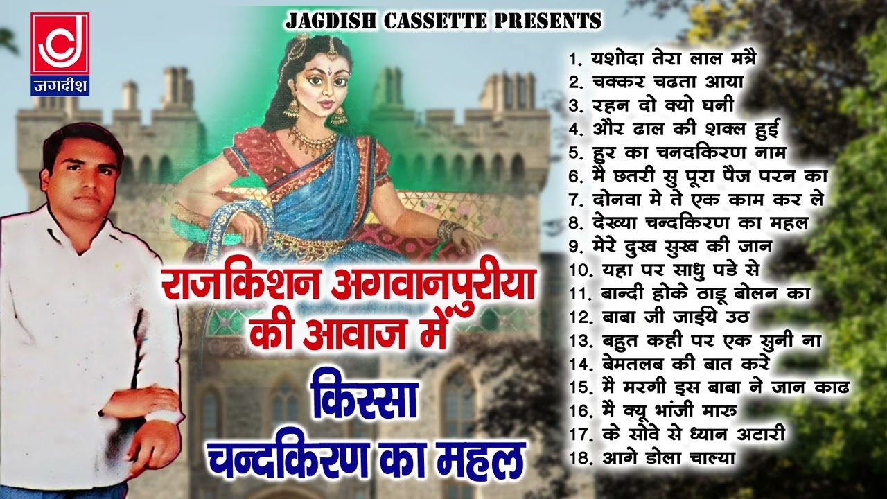 Rajkishan Ragni|चंदरकिरण किस्सा पूरा भाग |राजकिशन अगवानपुरिया|Old Ragniya|Jagdish Cassette Audio