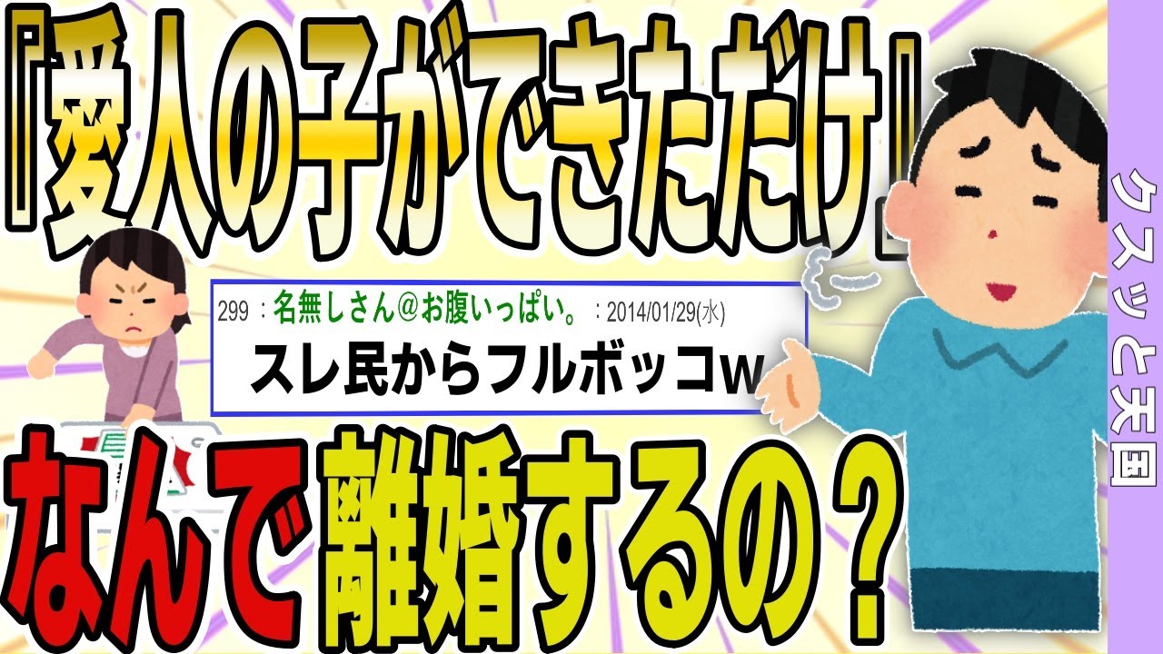 【２ch 報告者キチ】結婚5年目で愛人との間に子供が出来た→結婚5年目なのに離婚とかあり得ないよね？→結果ｗｗｗｗ【ゆっくり解説】