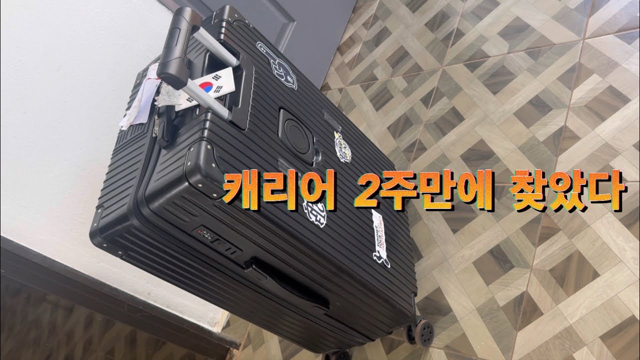 2주만에 돌아온 캐리어… 짐바브웨에서 이런 일이?