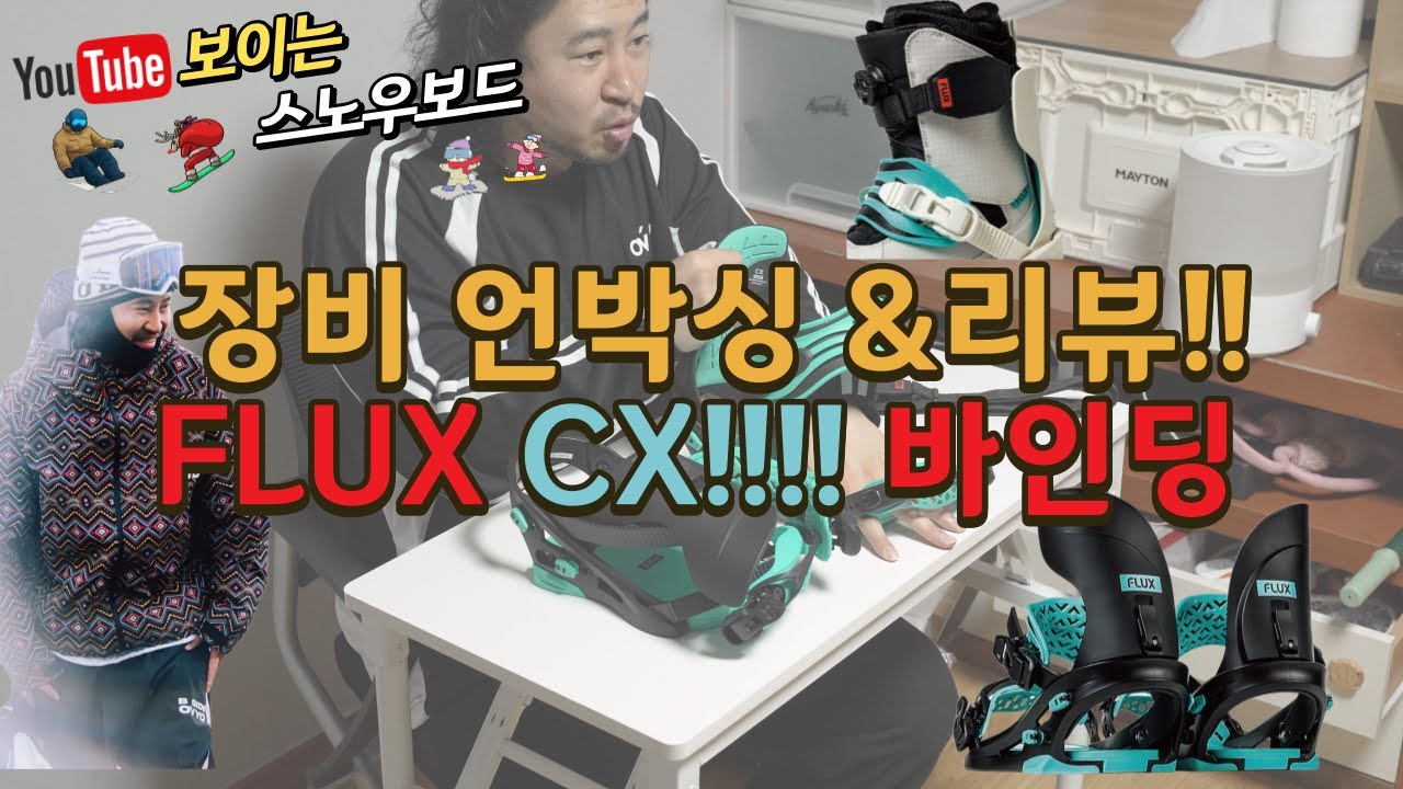가장 핫한 그!! 바인딩!! FLUX CX 언박싱&리뷰