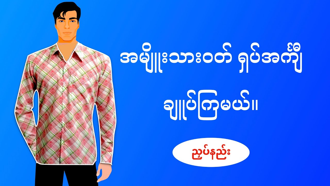 အမျိူးသားဝတ် ရှပ်အင်္ကျီ ချူပ်ကြမယ်-၂ (ညှပ်နည်း)။| Making a man shirt (Cutting)-2