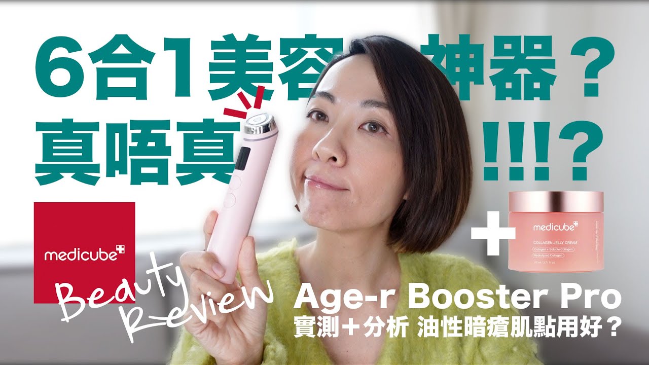 【Beauty Review】6合1美容神器 真係咁神!? 🧐 Medicube Age-R Booster Pro 用後評測 @GobbyHong @yesstyle
