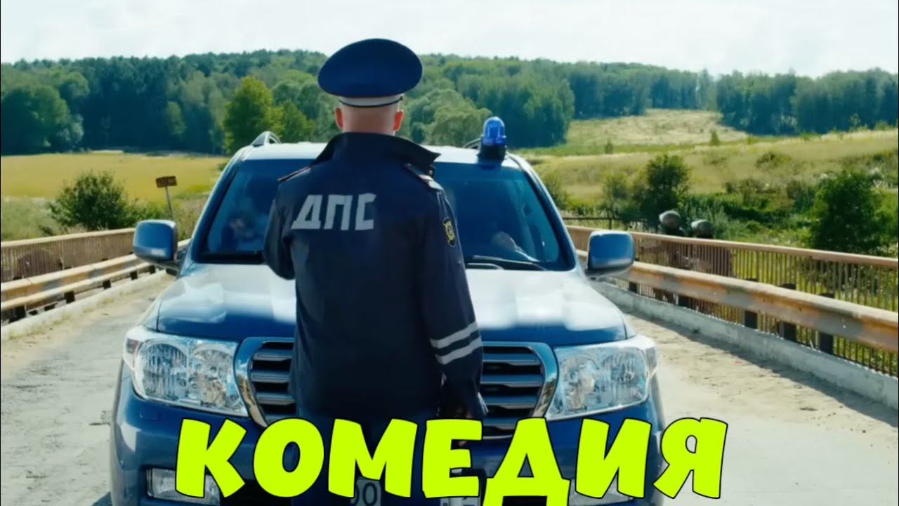 БЕЗБАШЕННАЯ КОМЕДИЯ ДЛЯ ВСЕЙ СЕМЬИ! 