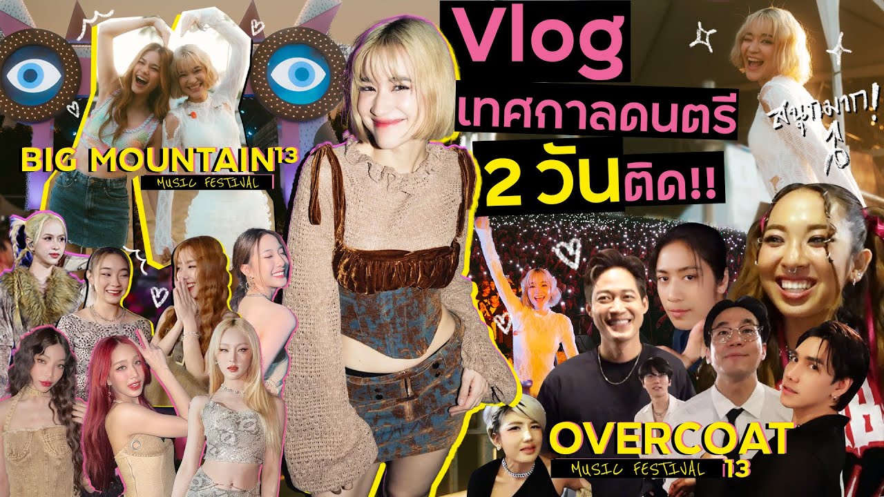 ตะลุยเทศกาลดนตรี Big Mountain กับ Overcoat  จะเจอใครหลังเวทีบ้างน้อ?!