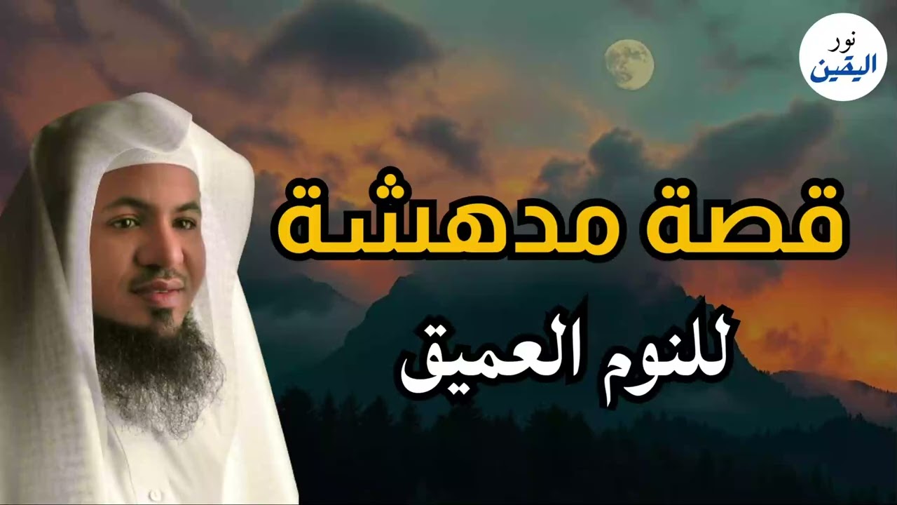 أعجب وأغرب القصص التي ذكرت في القرآن الكريم! قصص مؤثرة جدًا | الشيخ محمد الشنقيطي#اكسبلور