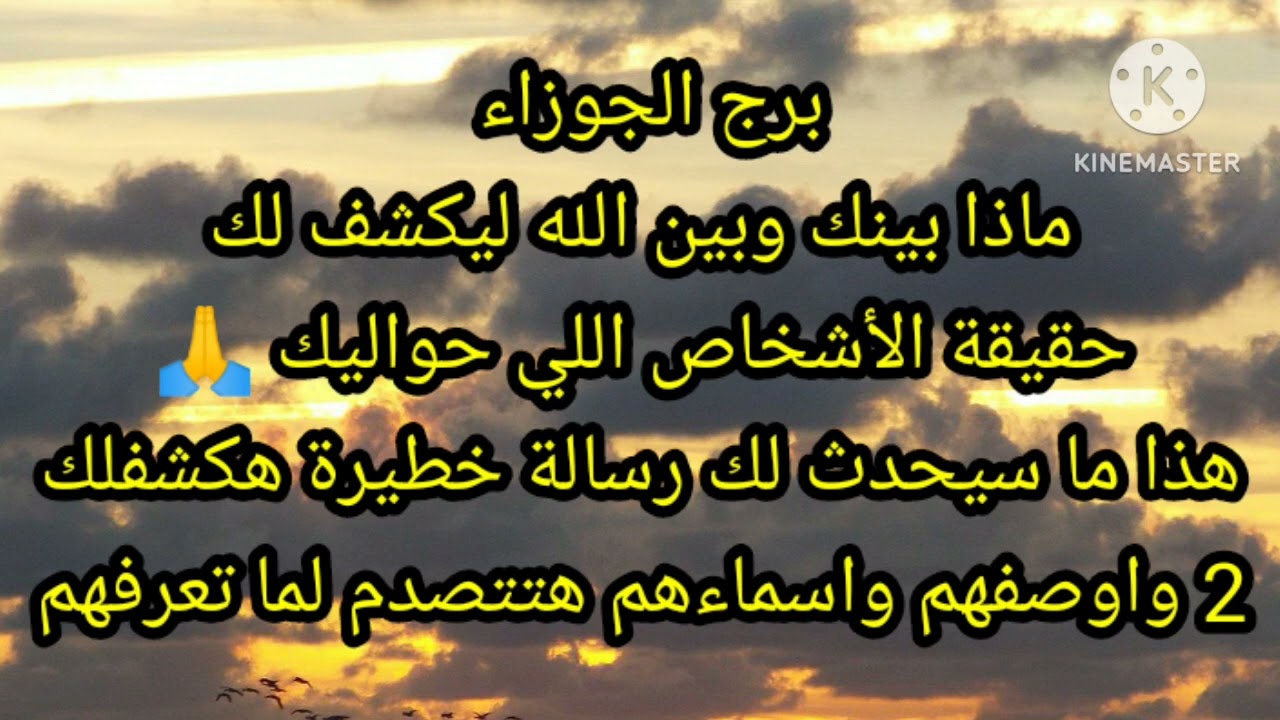 برج الجوزاء ماذا بينك وبين الله ليكشف لك حقيقة