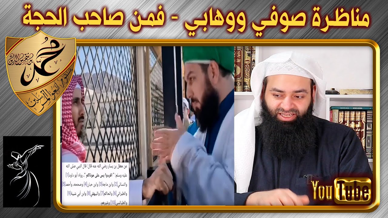صوفي تركي يفحم وهابيا في مناظرة حول القراءة على الموتى أم العكس ~ محمد بن شمس الدين