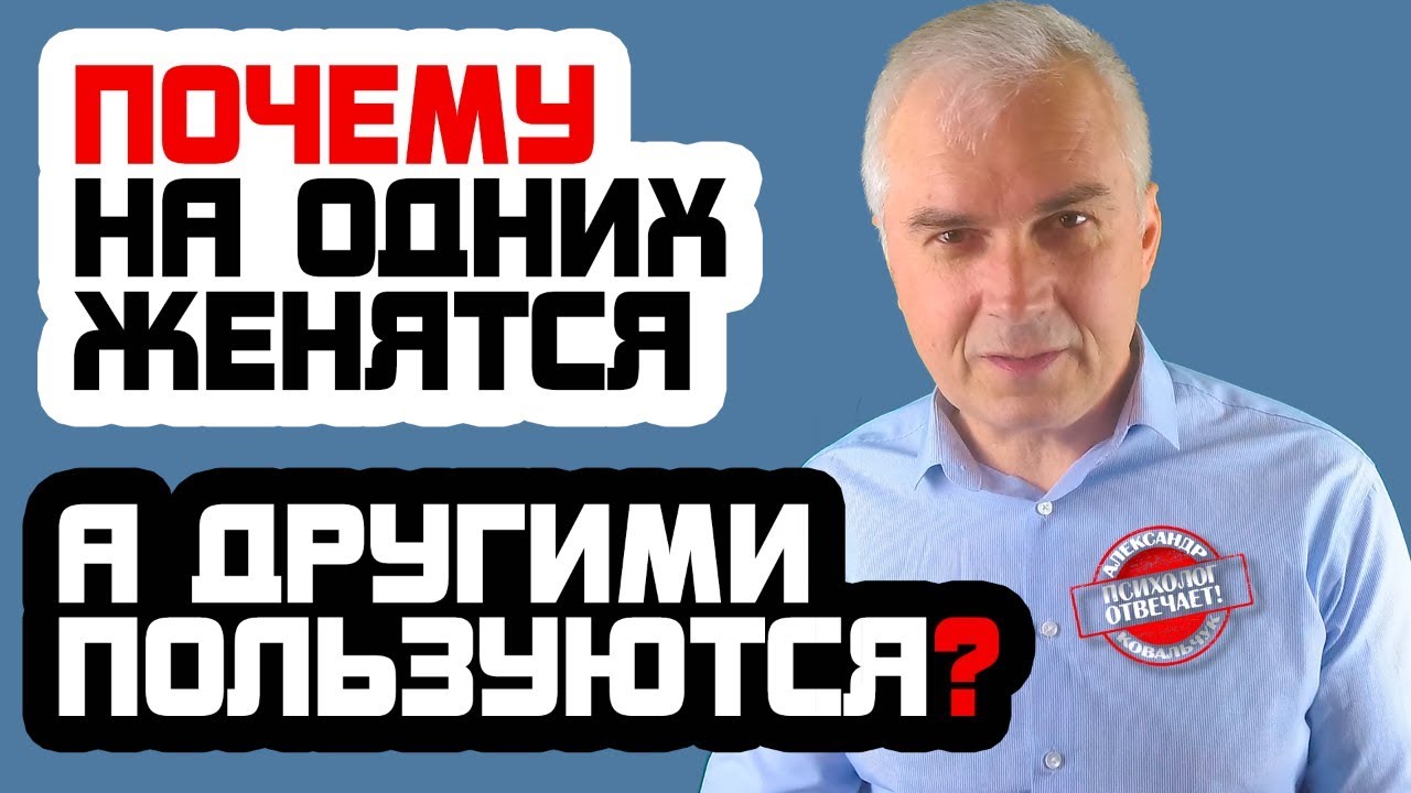Почему на одних женятся, а с другими только спят? Александр Ковальчук