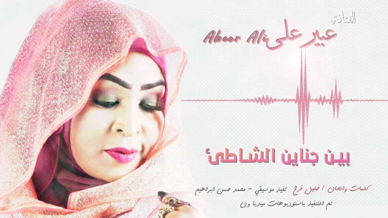 بين جناين الشاطئ ● الفنانة عبير علي - Abeer Ali ● #sudanese_song  #اغاني_سودانية
