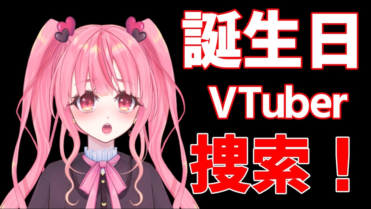 [雑談]３月３日誕生日のVTuber多くない？[個人勢vtuber／夢枕ゆう】
