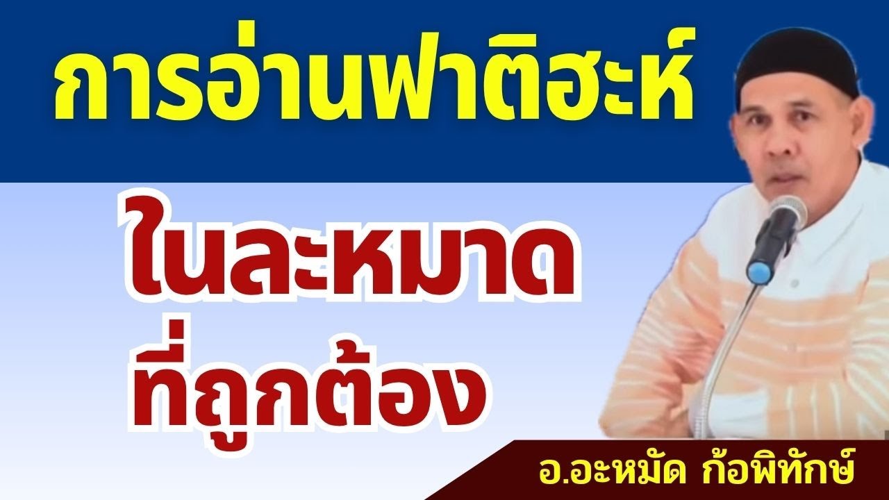 การอ่านฟาติฮะห์ในละหมาดที่ถูกต้อง l อาจารย์อะหมัด ก้อพิทักษ์