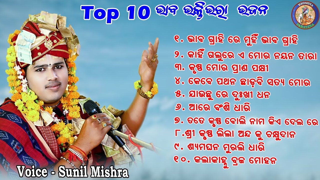 SUNIL MISHRA Parayana  Bhaba bhakti bhajan Song | Non Stop New Mp3 bhajan  #krishnaparayana