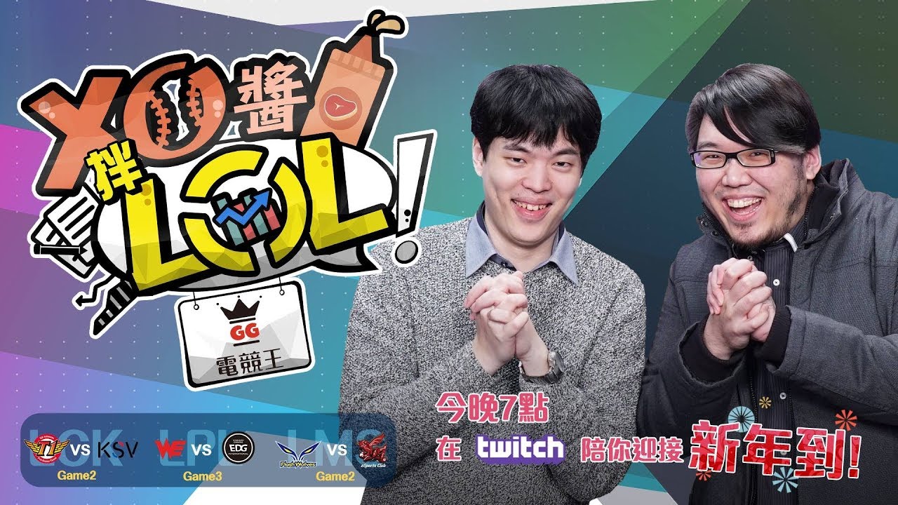【XO醬拌LoL】2018春季賽#3 SKT VS KSV｜WE VS EDG｜FW  VS AHQ 2018/02/14