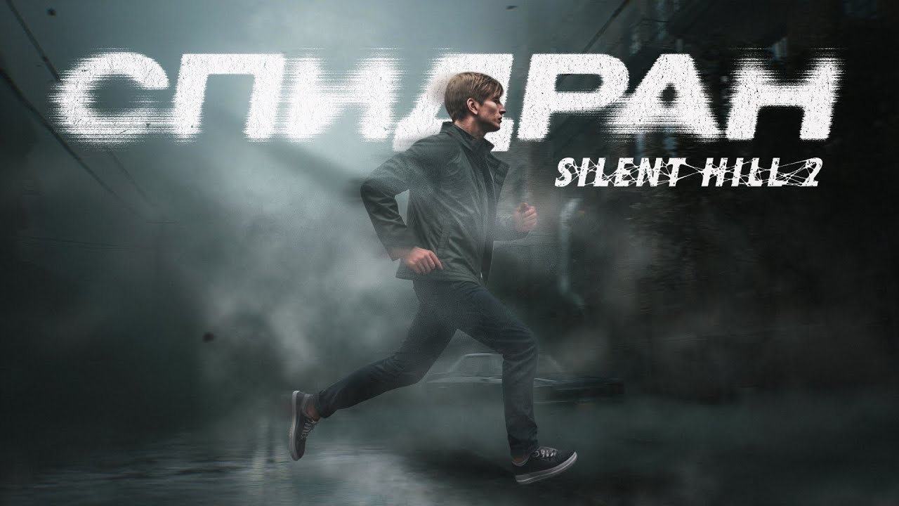 Silent Hill 2 Ремейк | Треш обзор спидрана