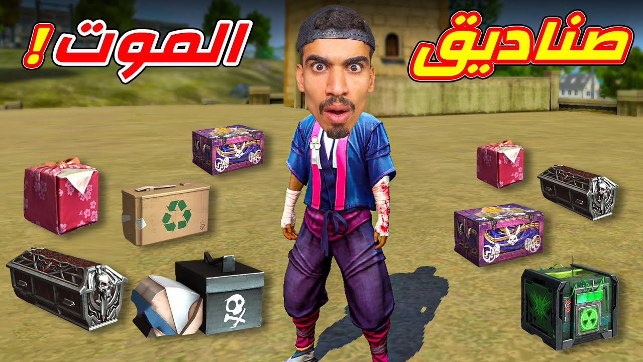 تحدي جمع صناديق فري فاير !!