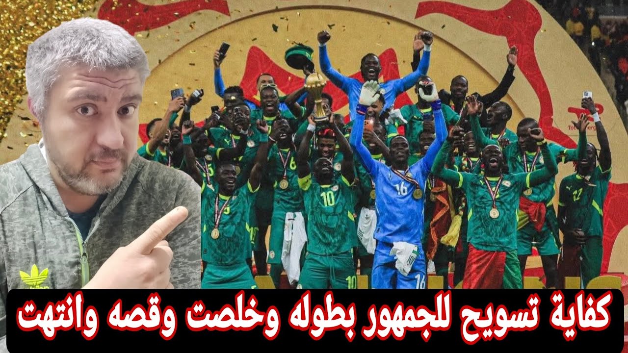 المغرب والسنغال كلها بقت عارف مشاكره ولا ايه 🥱 تجريد من لقب ايه بس
