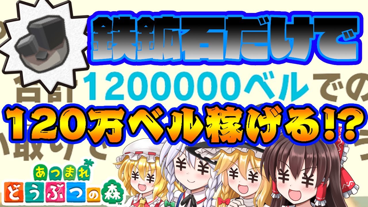 【あつ森】必見！誰でも簡単にできるお金稼ぎ！鉄鉱石だけで120万ベル稼げる！？島民代表(笑)のあつまれどうぶつの森＃68【ゆっくり実況】
