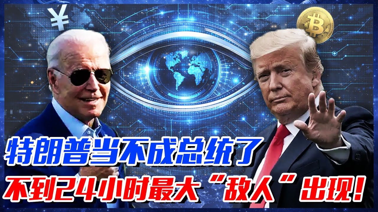 當不成總統了，不到24小時，特朗普被告上法庭，最大“敵人”出現！#總統#特朗普#法庭#敵人#
