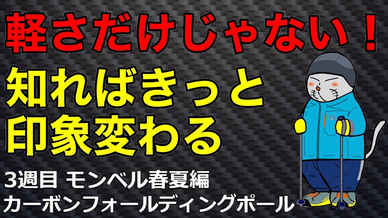 【３週目　モンベル春夏編　カーボンフォールディングポール】