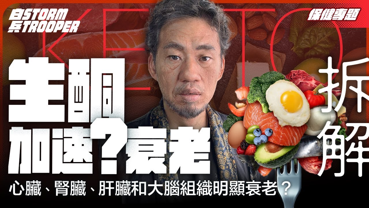 生酮致命缺點竟然係……？｜會加速衰老、致癌、傷肝腎心臟大腦？｜逐字分析「大學報告」｜不是陰謀論｜中文字幕