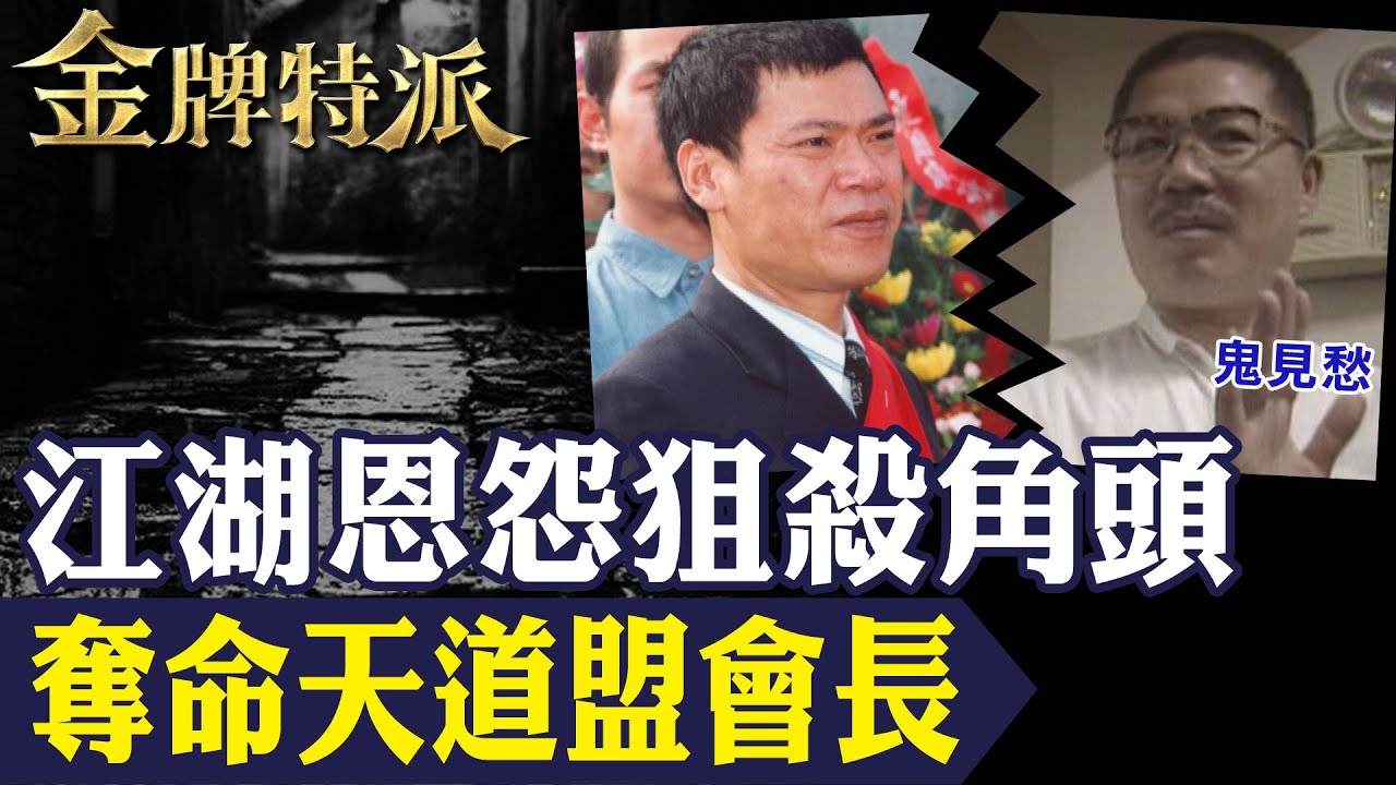 【鬼見愁黃主旺伏法】鬼見愁黃主旺狙殺角頭謝通運背3命！伏法遺言對不起妻兒！【#金牌特派 269】@台灣大搜索CtiCSI