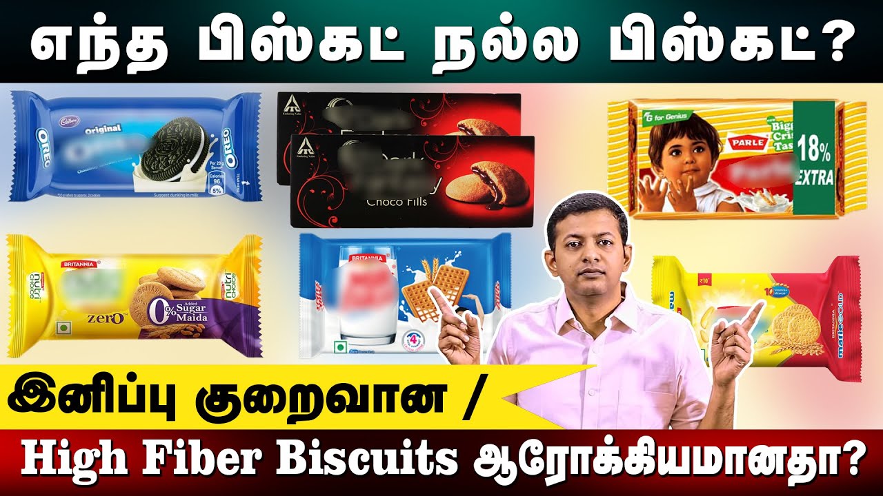 எந்த பிஸ்கட் நல்ல பிஸ்கட்? | இனிப்பு குறைவான / High Fiber Biscuits ஆரோக்கியமானதா? | Dr. Arunkumar