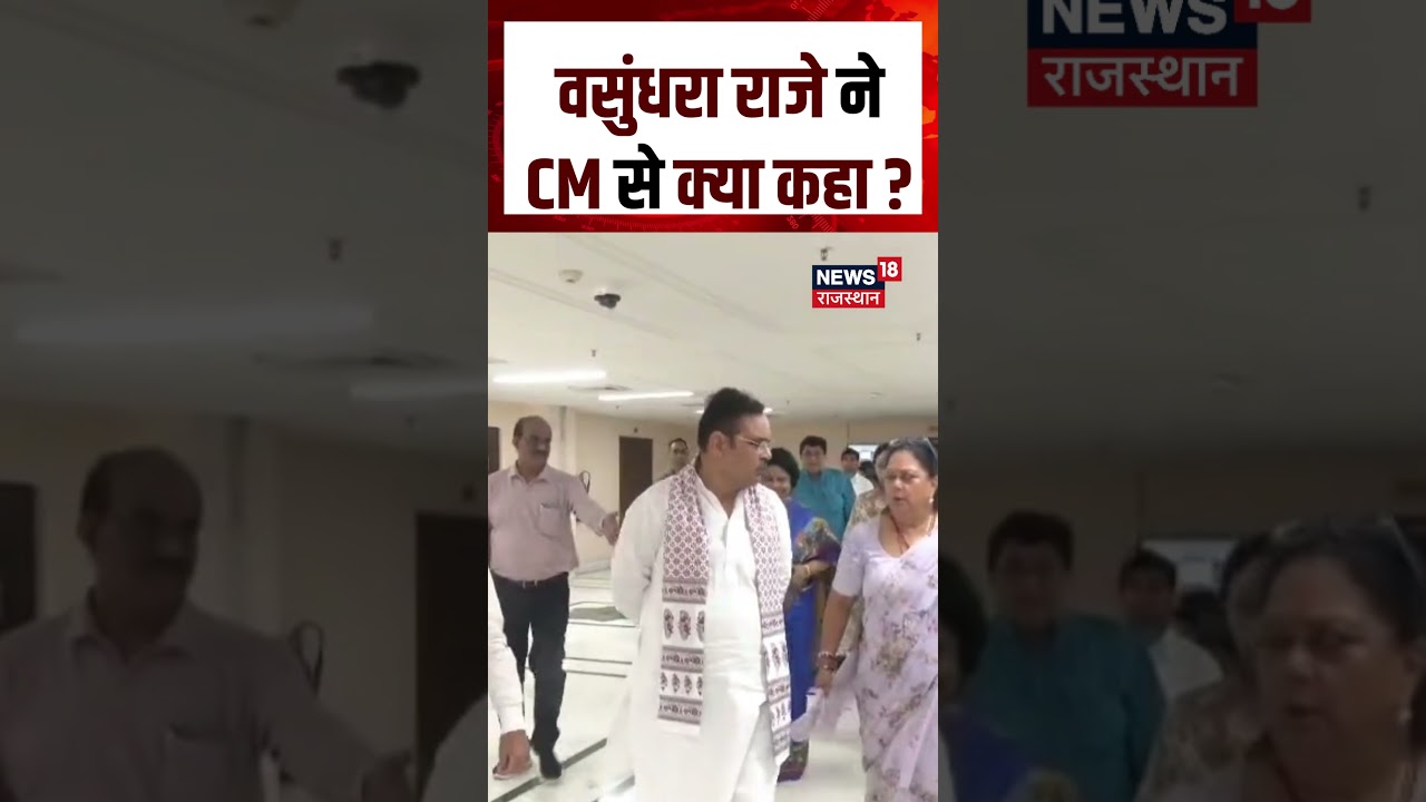 Rajasthan Politics: वसुंधरा राजे ने CM से क्या कहा ? | CM Bhajanlal Sharma | Vasundhra raje | N18S