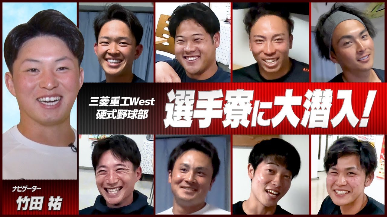 【ルームツアー】社会人野球選手寮を竹田祐がご案内♪三菱重工West硬式野球部