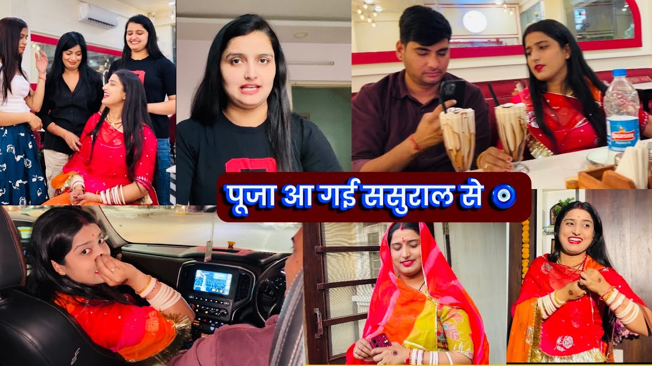 पूजा और बन्ना आ गये ससुराल से हम सब आते ही घूमने गये ❤️🧿