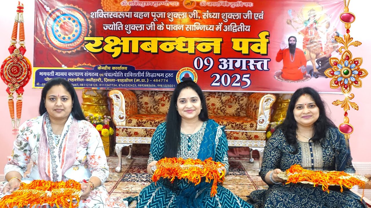 रक्षाबंधनपर्व पर सिद्धाश्रम में शक्तिस्वरूपा बहनों ने गुरूभाई-बहनों की कलाई में बांधी राखी  9-8-2025