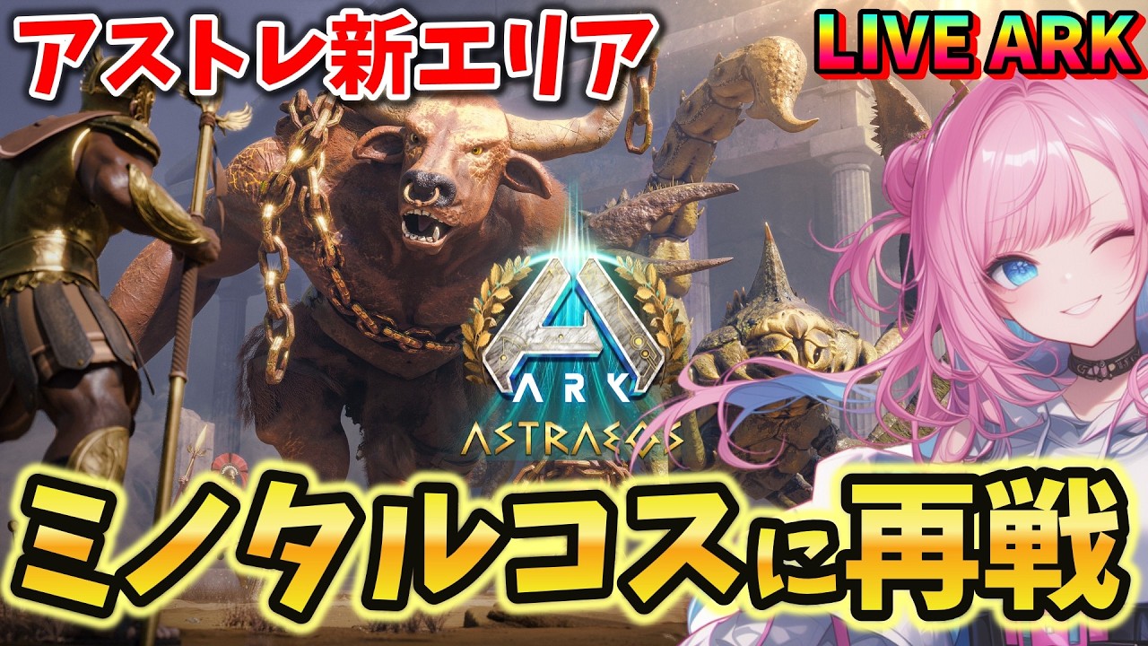 【ASA / Astraeos】#43 アストレ新エリア！ミニボスのミノタルコスにリベンジマッチじゃあ！ LIVE配信【ARK: Survival Ascended】
