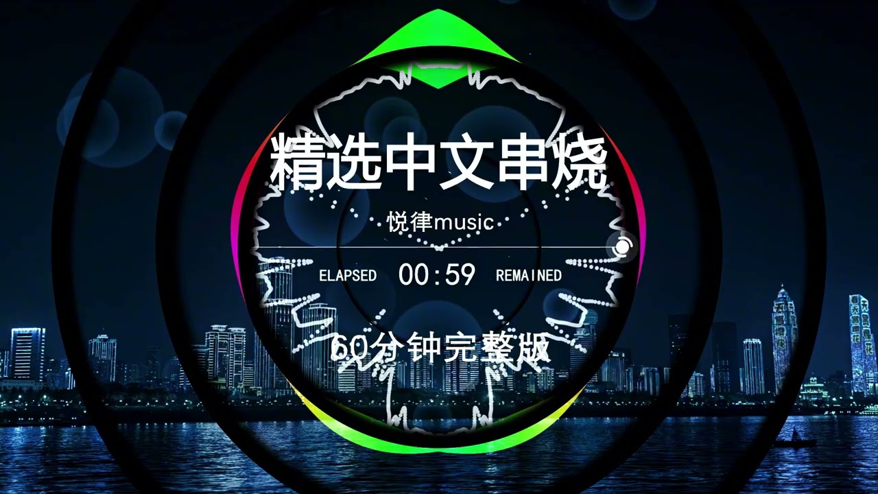 2025中文串烧DJ，dj车载U盘最新款劲爆嗨曲dj，2025打碟专用神曲，dj酒吧夜场专用，越南鼓dj车载U盘，2025热门最火歌曲，60分钟无损音质完整版加长版，柏林之声d…… 1