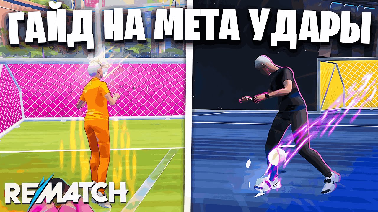 ГАЙД РЕМАТЧ НА УДАР FAST SHOT! СЕКРЕТНАЯ МЕХАНИКА REMATCH ДЛЯ НОВИЧКОВ!