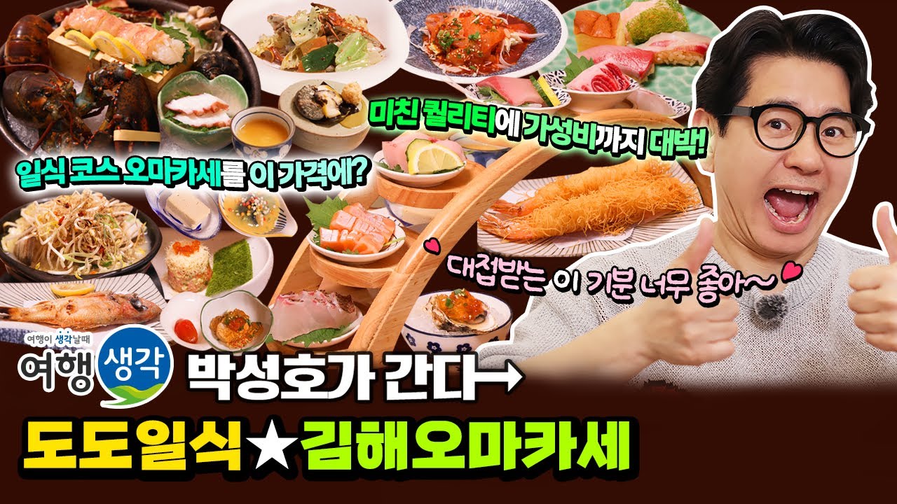 [#김해오마카세] 김해에서 꼭 먹어야 할 일식 코스 오마카세 맛집! 미친 퀄리티에 가성비까지 대박 #김해일식집 #김해맛집 &lsquo;도도일식&rsquo;