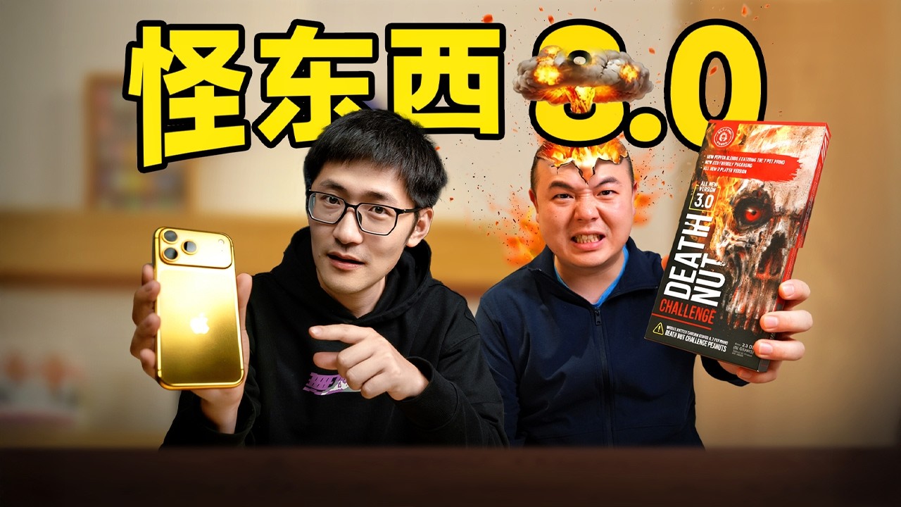 100克的纯金手机壳？影视飓风怪东西分享8.0
