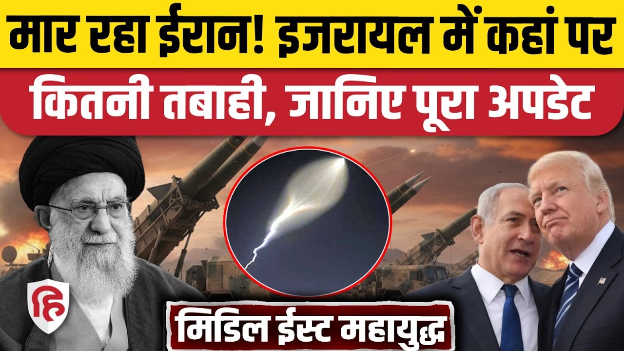 Iran US Israel War Latest Update: ईरान ने फिर इजरायल पर दागी मिसाइलें, कहां पर कितनी तबाही| Khamenei