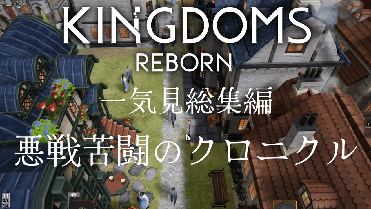 【KINGDOMS REBORN】一気見総集編 悪戦苦闘のクロニクル【ゆっくり実況】