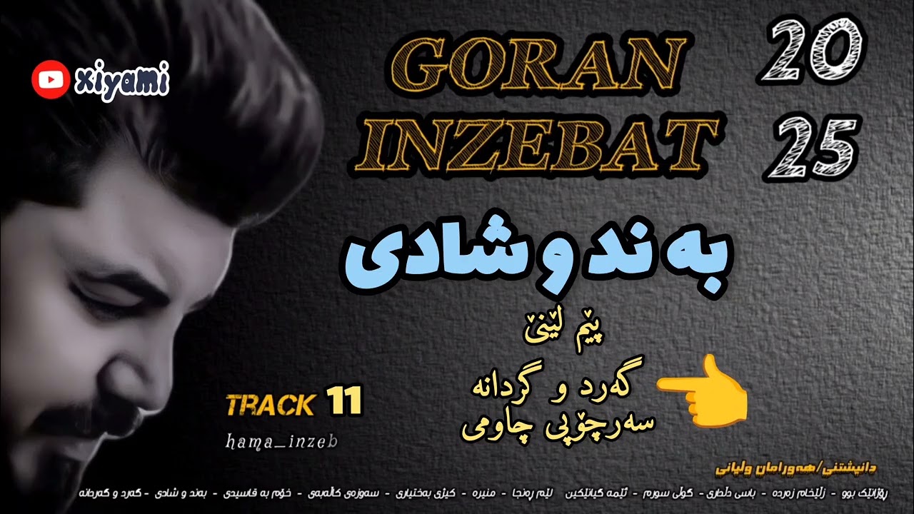 Goran Inzebat - Ay Gard w Gardana shad (2025) گۆران ئینزیبات - گەرڕد و گەردانە - شاد