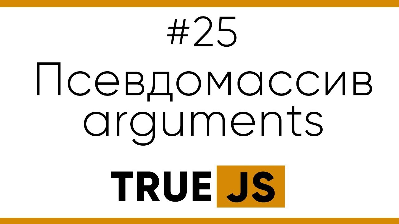 True JS 25. Псевдомассив Arguments