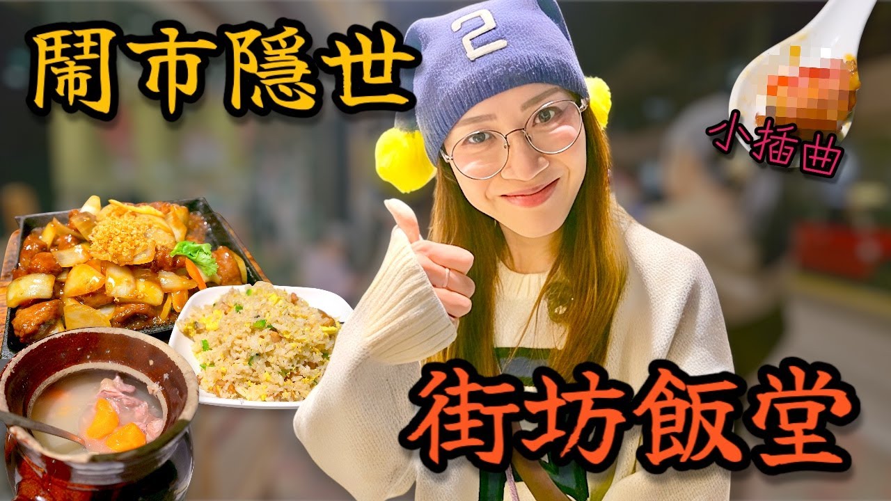 【自費試食】全場爆滿! 全本地港人 絕對係信心保證 （另加危機處理小插曲） Ep441