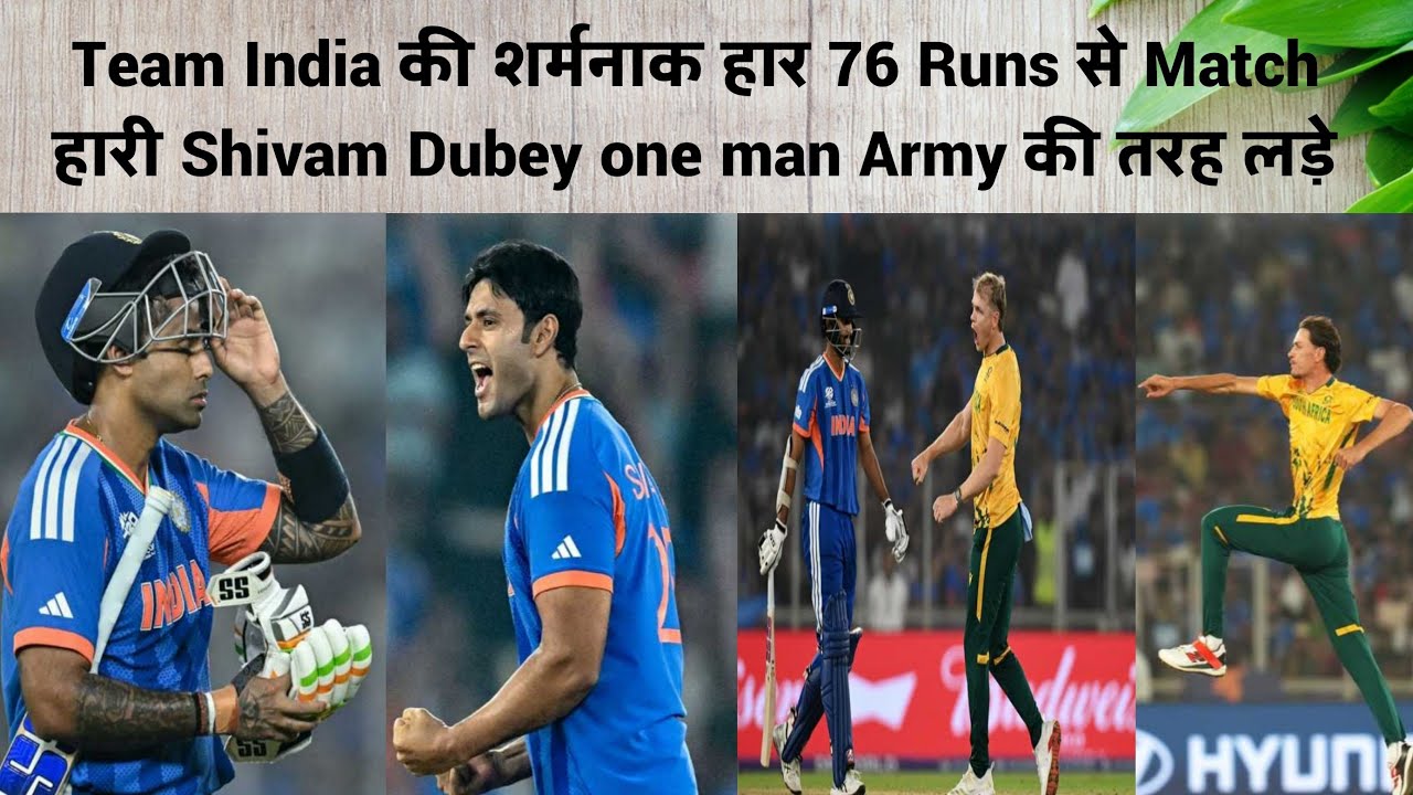 Team India की शर्मनाक हार 76 Runs से Match हारी Shivam Dubey one man Army की तरह लड़े #indvssa