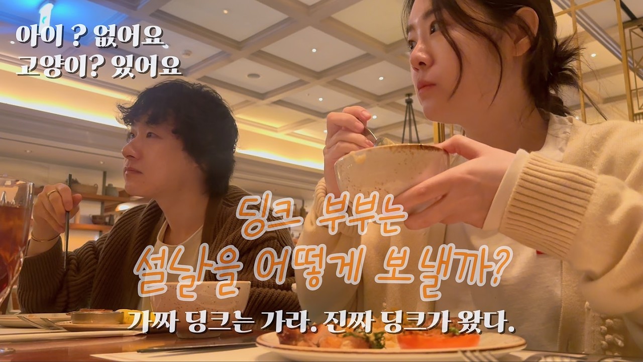 VLOG | 서울 유명 맛집을 털고 다니는 고양이집사 딩크부부 설날 브이로그 | 더마켓키친|방배동주|까폼|크레미엘|보영만두|브루잉이펙트|푸라닭마요피뇨|얼려먹는샤베트볼|포시즌스조식