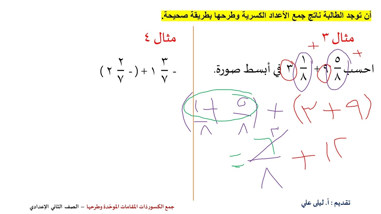 جمع الكسور ذات المقامات الموحدة  وطرحها 1&2
