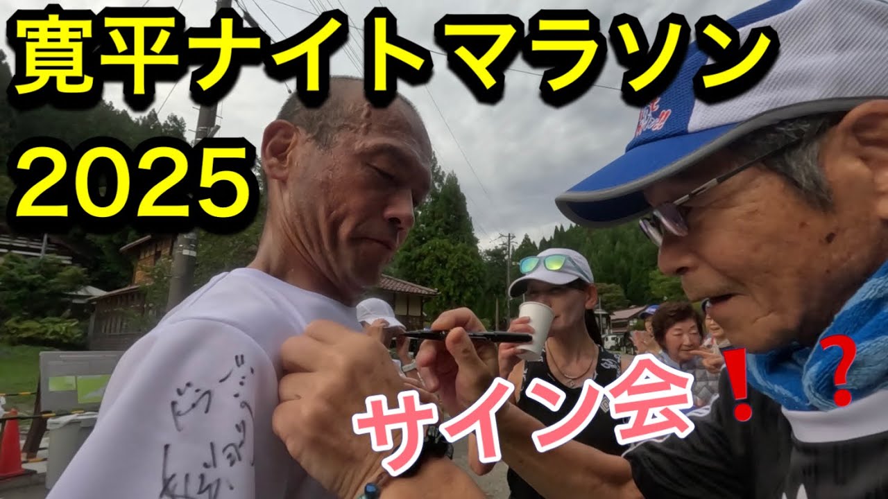寛平ナイトマラソンを走ってきた。2025.9.13