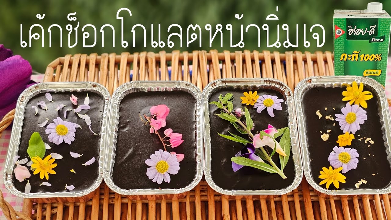 เค้กช็อกโกแลตหน้านิ่มสูตรเจ อบได้ทั้งเตาอบ หม้ออบลมร้อน หม้อทอดไร้น้ำมัน พร้อมคำนวนต้นทุน|ป้าหนึ่ง