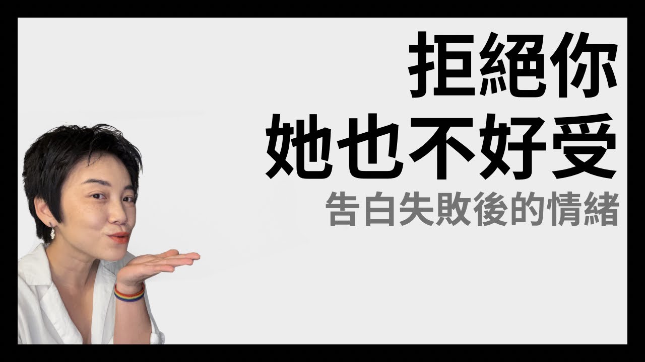 被拒絕後你感覺如何？ - 告白被拒的情緒辨識 ｜ Tammy 純聊天