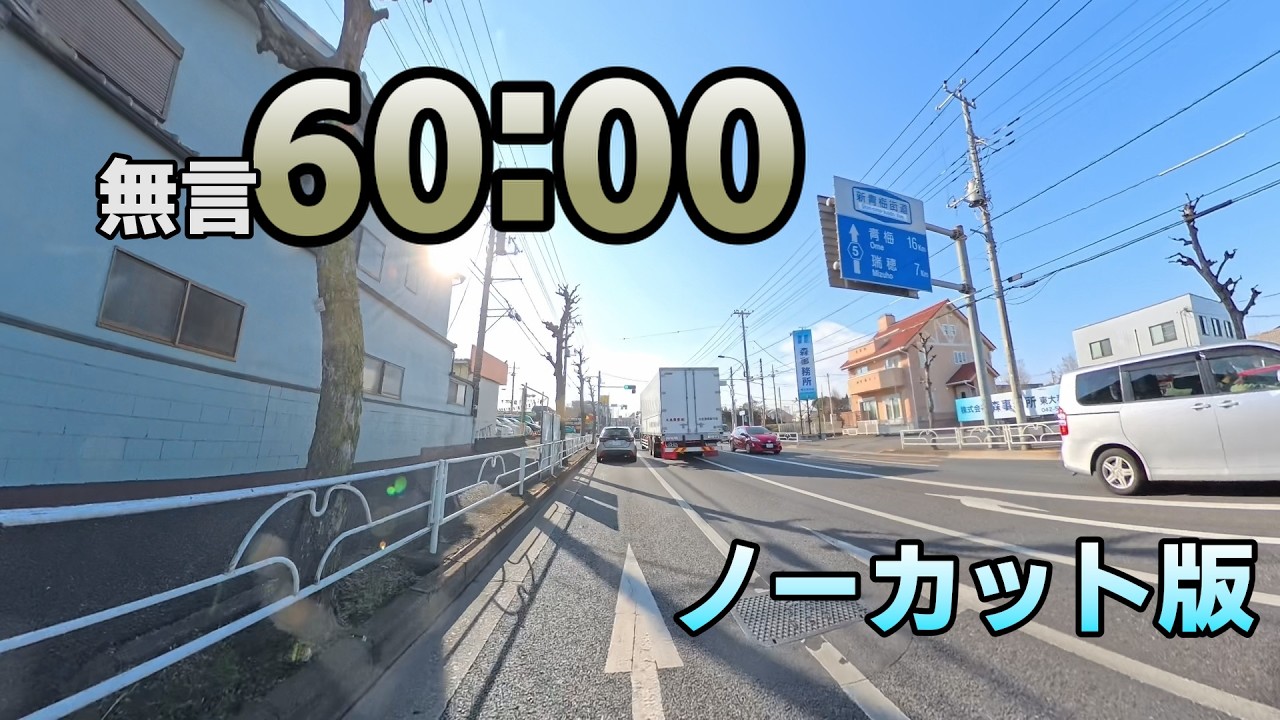 青梅ソロツーリング 無言チャレンジ ノーカット版