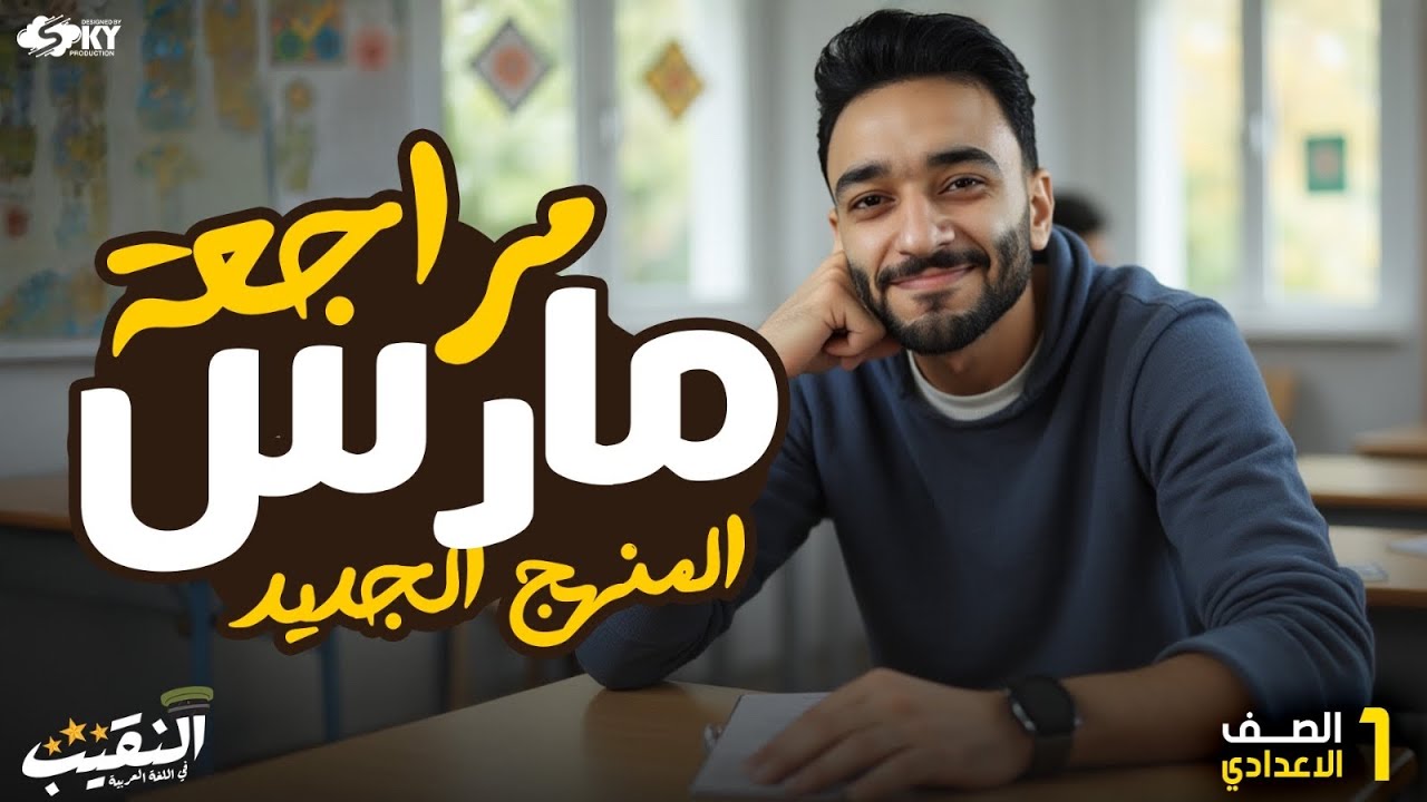 مراجعة نحو شهر إبريل | الجزء الثاني ( نحو) | الصف الأول الإعدادي | المنهج الجديد | لغة عربية