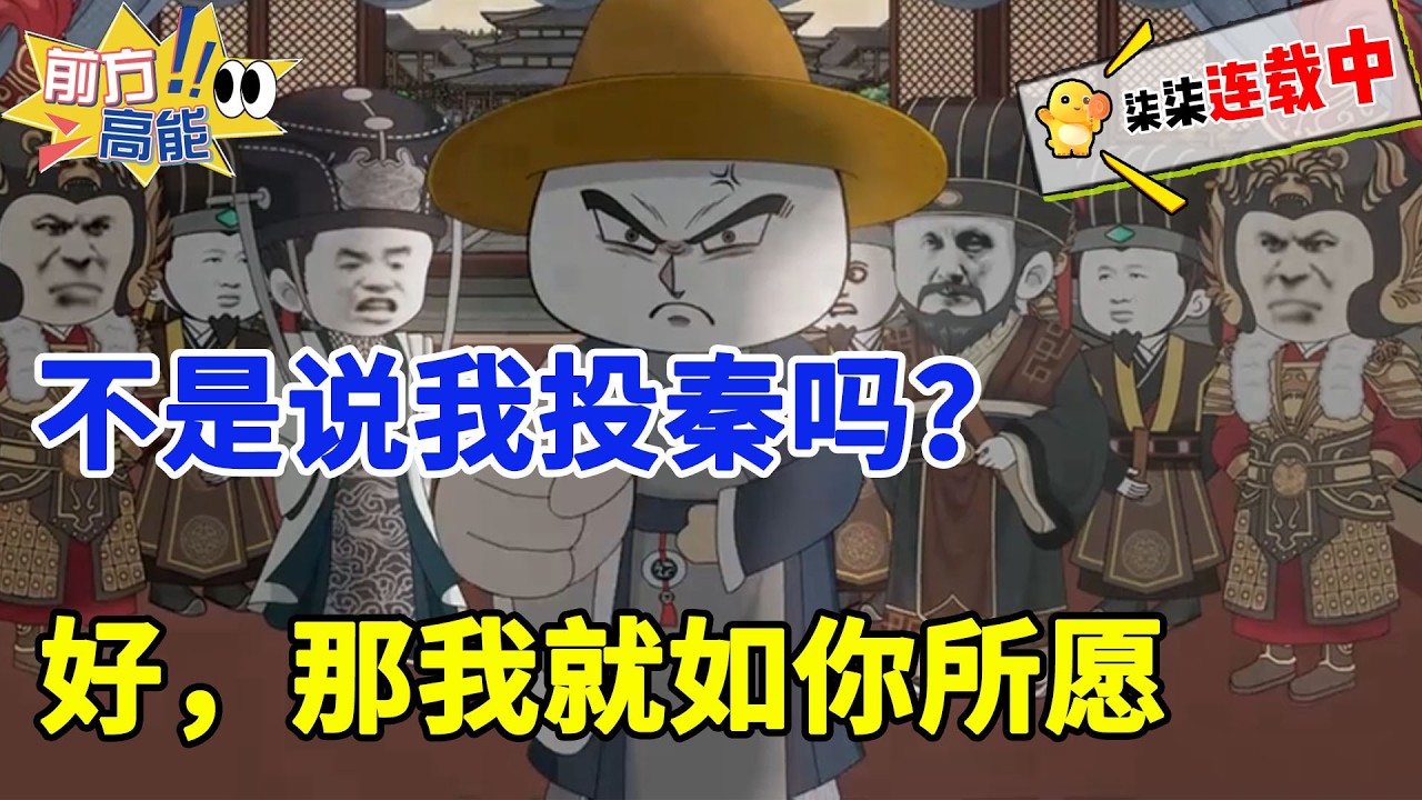 虾仁一朝穿越战国成为相国，与尚在邯郸为质，备受欺辱的嬴政交好。赵王听信郭开谗言，认为虾仁通敌叛国。将他贬为庶民，不是说我投秦吗？好，那我就如你所愿！#虾仁 #蝦仁動畫 #穿越 #沙雕動畫 #柒柒漫舍