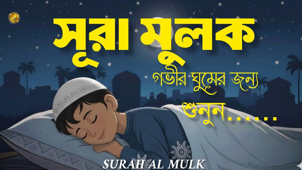 ভালো ঘুমের জন্য সূরা মূলক(سورة الملك)হৃদয় জুড়ানো তেলাওয়াত┇Surah Mulk for Deep Sleep&Peace